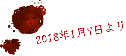 TOKYO MX 2018年1月7日より　毎週二ティ用22時〜放送開始